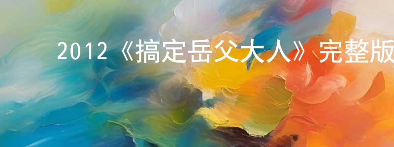 ﻿陈珂婷发布﻿2012《搞定岳父大人》完整版电影/在线观看/百度云-美剧天堂